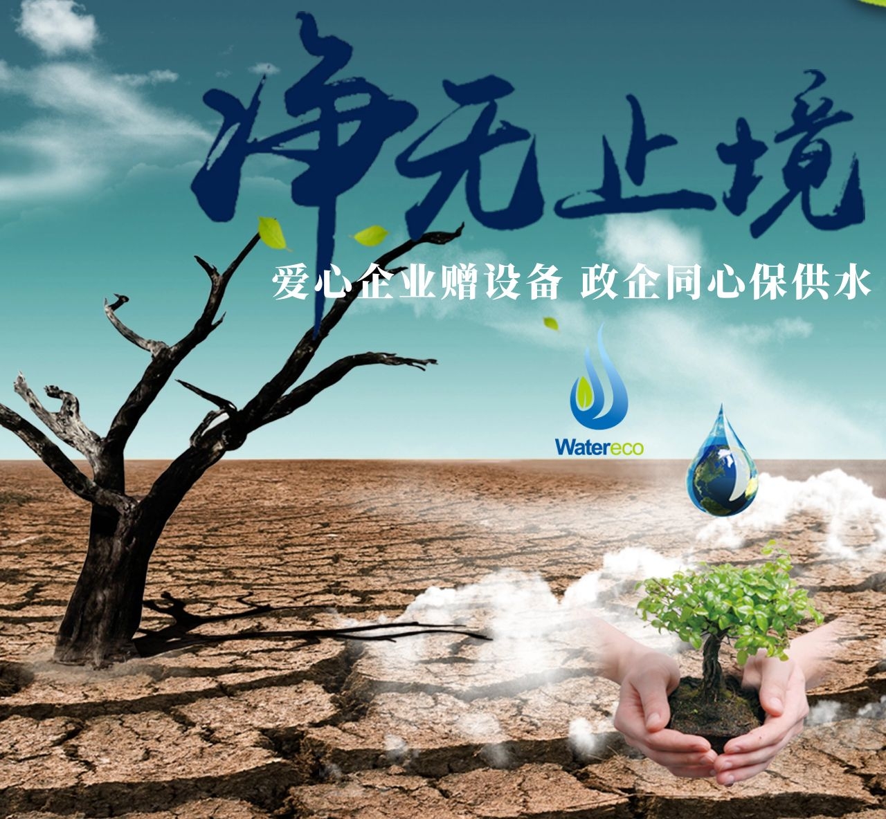 愛心企業 凈水 捐贈設備 超濾膜