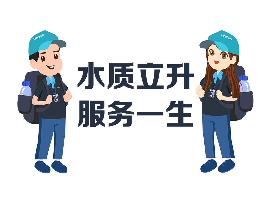 立升凈水服務