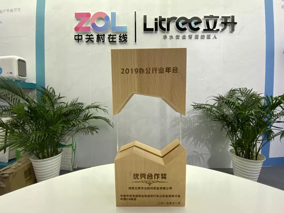 立升凈水參展「2019中國現代辦公行業年會」