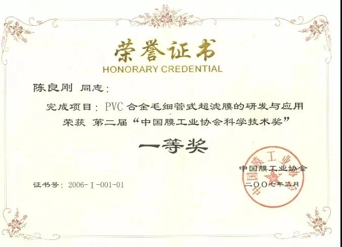“中國膜工業協會科學技術獎”一等獎