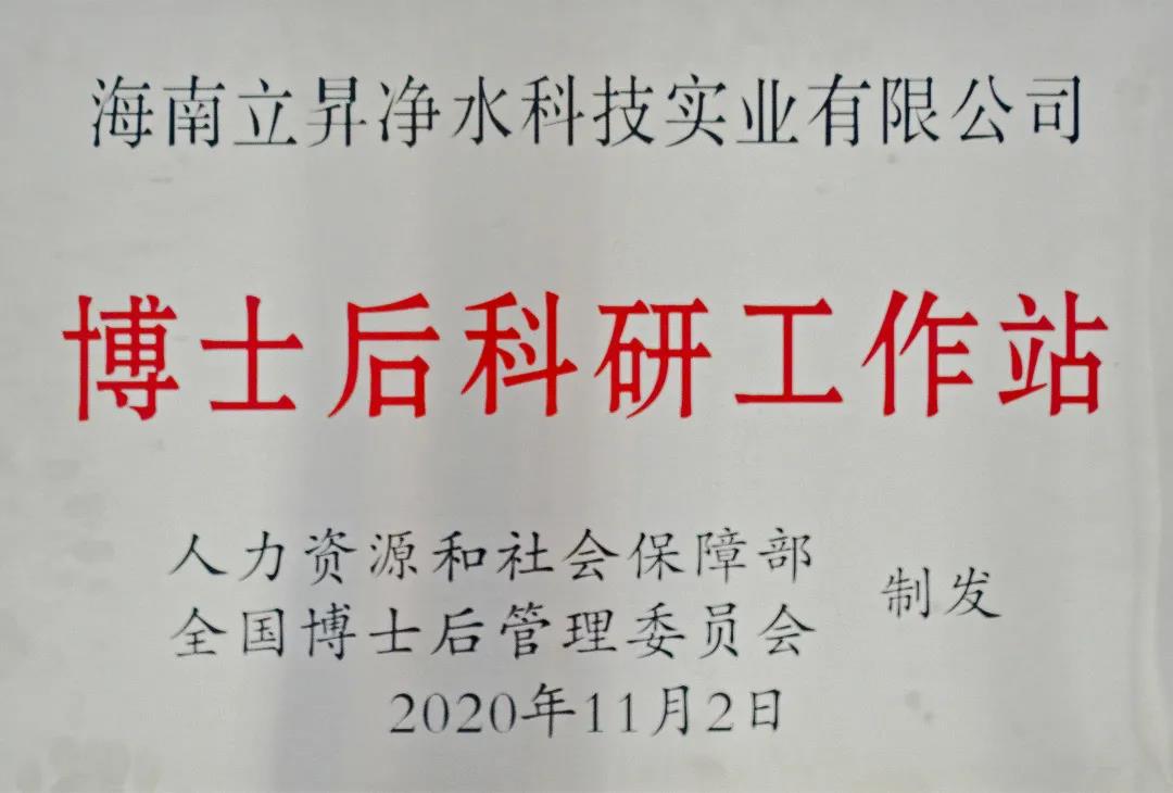 海南立昇凈水科技實業有限公司獲國家級博士后科研工作站單位