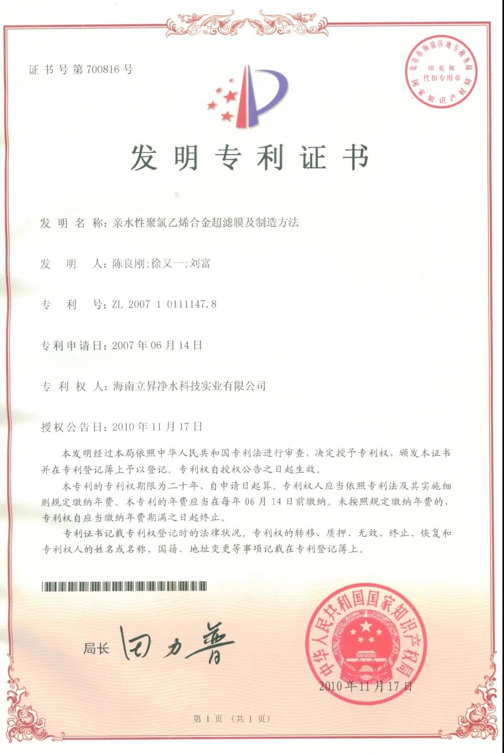 立升超濾膜專利發明證書