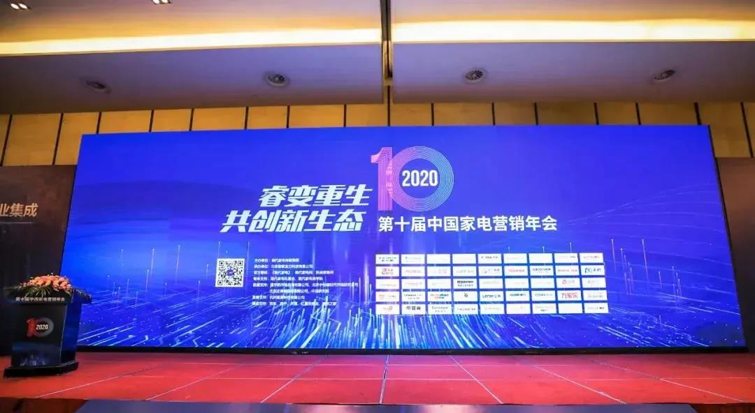 第十屆中國家電營銷年會
