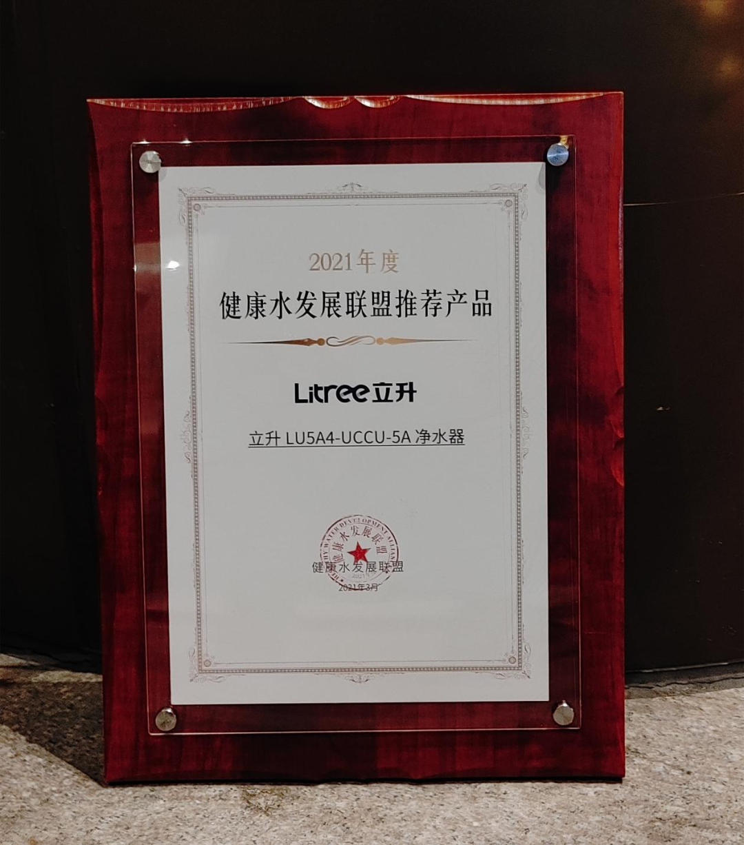 濾復(fù)合凈水器LU5A4-UCCU-5A（簡稱：C5）榮獲“2021年度健康水發(fā)展聯(lián)盟推薦產(chǎn)品”