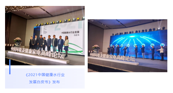 《2021中國健康水行業(yè)發(fā)展白皮書》發(fā)布