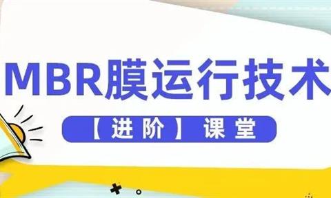 MBR膜如何運行？【進階版】揭秘