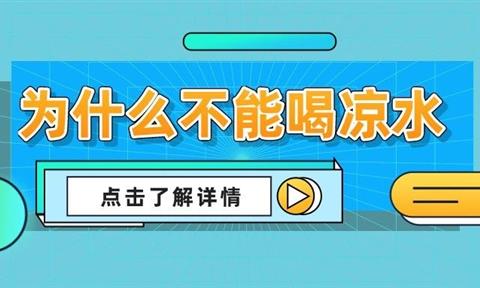 小課堂 | 為什么不能喝涼水？終于找到答案了！