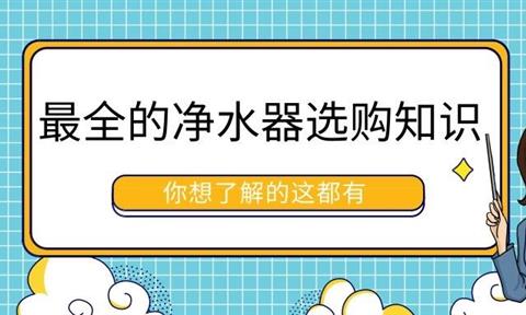 立升凈水小科普：你家有必要安裝凈水器嗎？