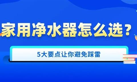 雙十一凈水器怎么選？