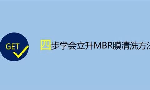 小課堂 | 教你輕松掌握MBR膜污染的判斷方法和清洗方法！
