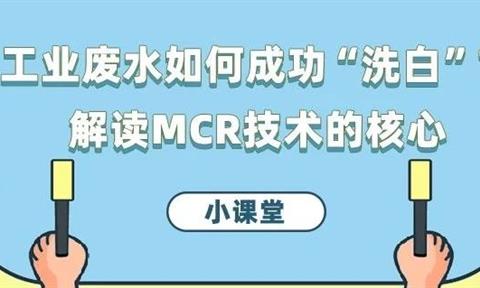 小課堂 | 工業廢水如何成功“洗白”？解讀MCR技術的核心