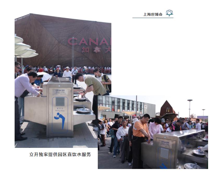 上海世博會立升獨家提供園區(qū)直飲水服務(wù)