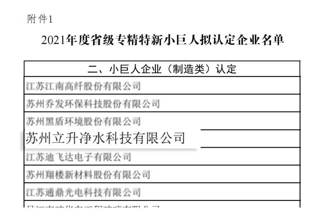 江蘇省2021年度專精特新小巨人企業名單（部分）