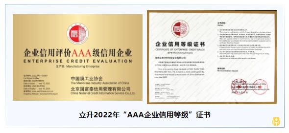 立升三屆蟬聯(lián)膜協(xié)會(huì)AAA企業(yè)認(rèn)證2