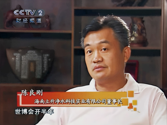 立升凈水集團董事長陳良剛接收央視采訪 立升凈水集團董事長陳良剛接收央視采訪