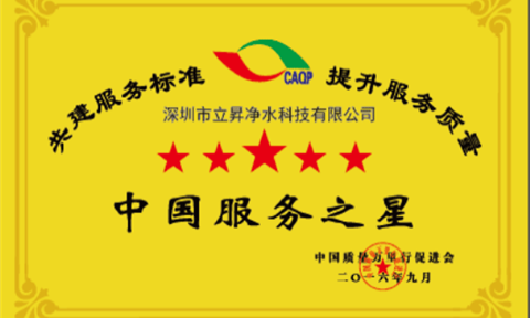 依靠優質用戶體驗，立升成為“中國服務之星”