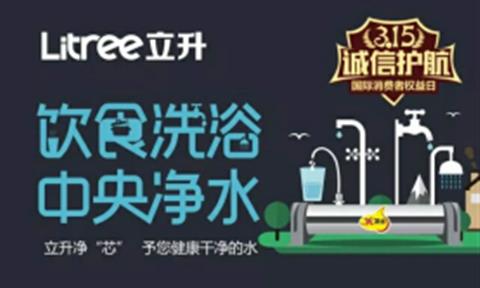 品質315 | 立升凈“芯”，予您健康干凈的水