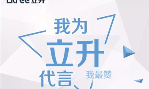“我為立升代言”我最贊---立升忠誠粉絲有獎評選活動開始啦！