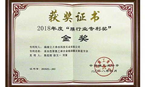 “膜”劍成鋒，立升凈水獲2018年度“膜行業專利獎”金獎殊榮！