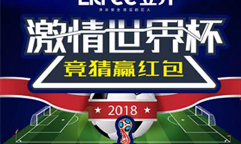 [世界杯有獎競猜]立升凈水&百安居中央凈水節，邀您與世界杯一起狂歡！