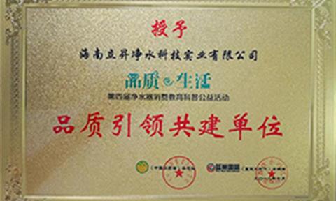 立升被授予“第四屆凈水器消費教育科普公益活動”品質引領共建單位
