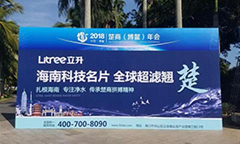 直擊2018楚商博鰲年會，立升凈水盡顯全球超濾膜翹楚之姿！