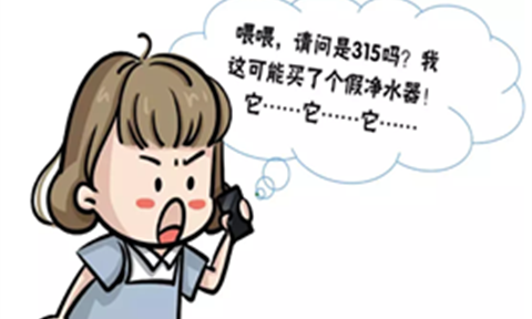 喂，315嗎？我可能買了個假凈水器，能退貨嗎？！