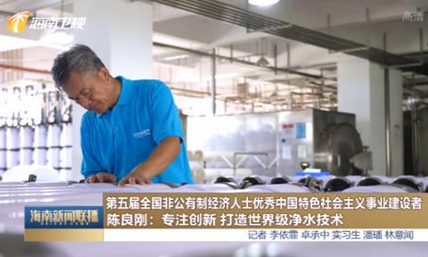 【海南日報】陳良剛：專注創新 打造世界級凈水技術