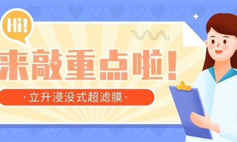 “雙拳”出擊！帶你走進(jìn)立升工業(yè)膜之浸沒式超濾膜